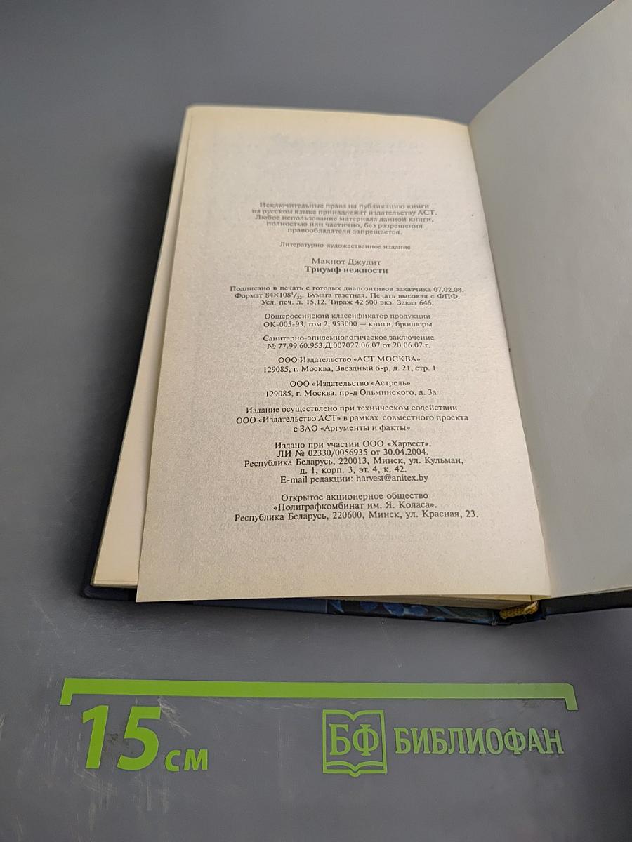 Триумф нежности