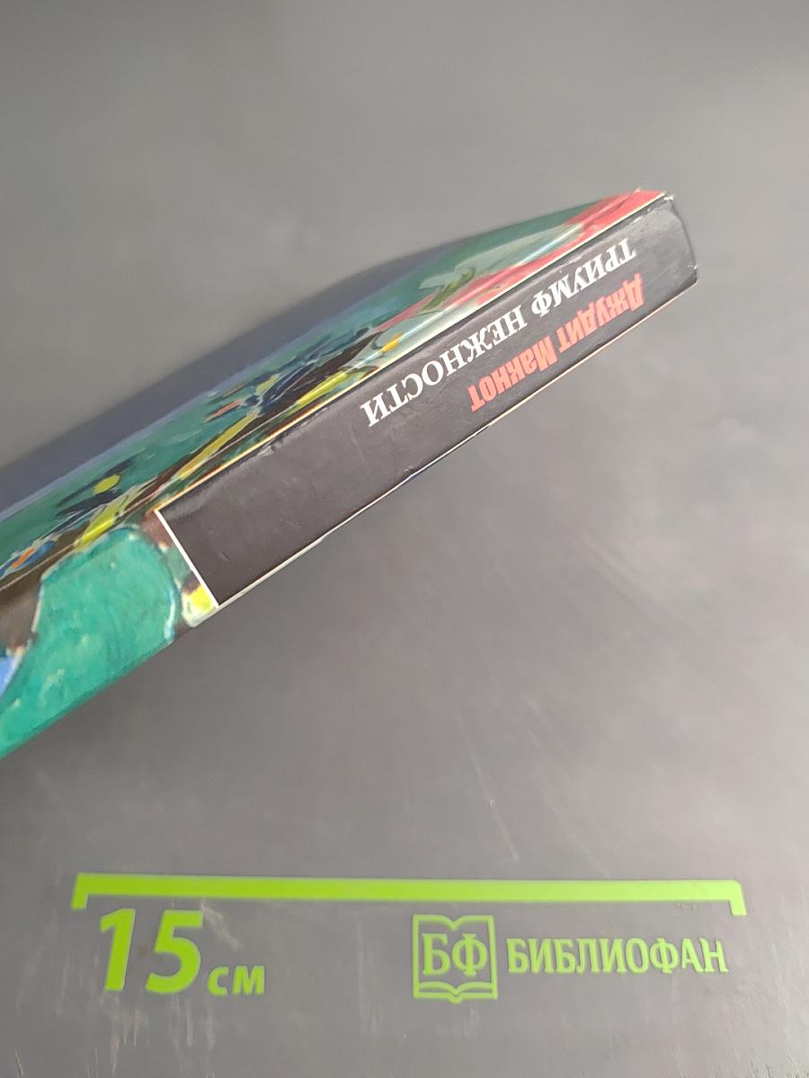 Триумф нежности