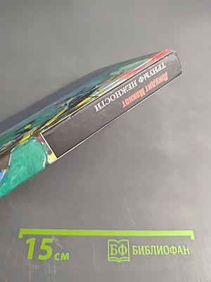 Триумф нежности