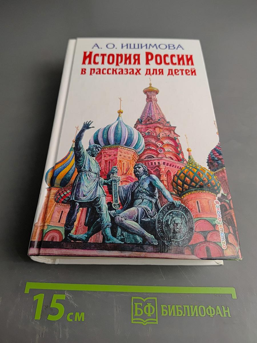 История России в рассказах для детей