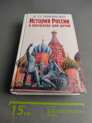 История России в рассказах для детей