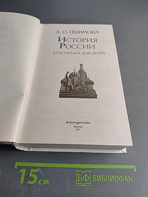 История России в рассказах для детей
