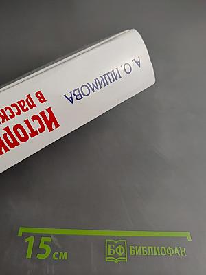 История России в рассказах для детей