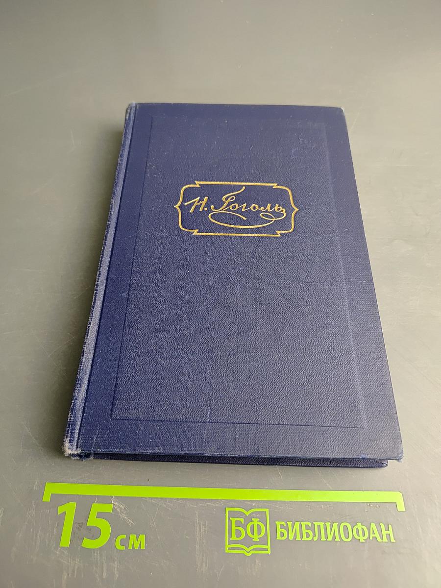 Н.В. Гоголь. Том третий. Повести