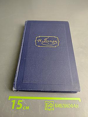 Н.В. Гоголь. Том третий. Повести