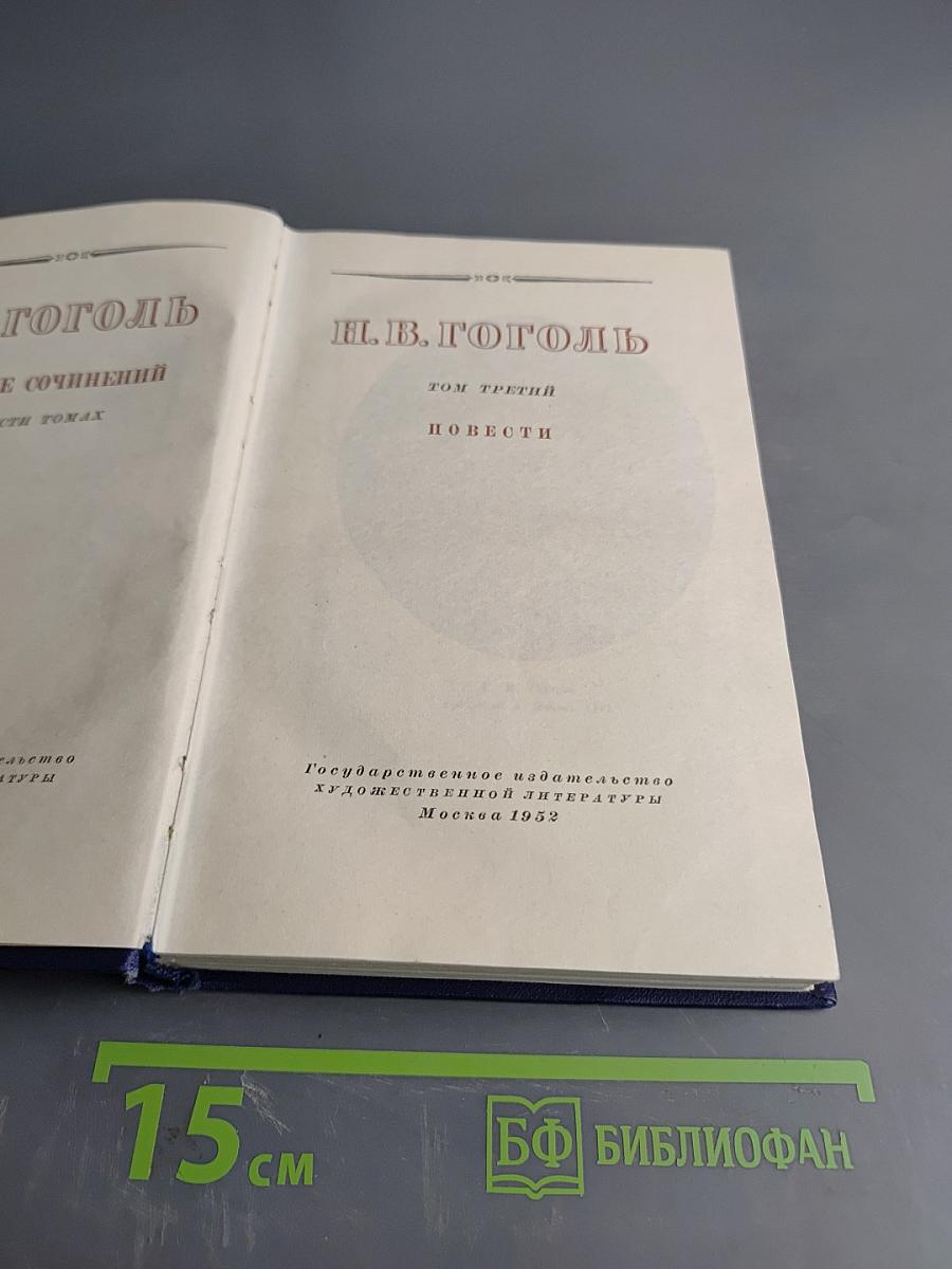 Н.В. Гоголь. Том третий. Повести