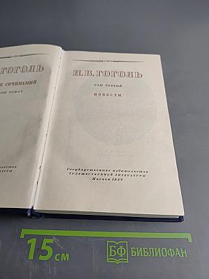 Н.В. Гоголь. Том третий. Повести