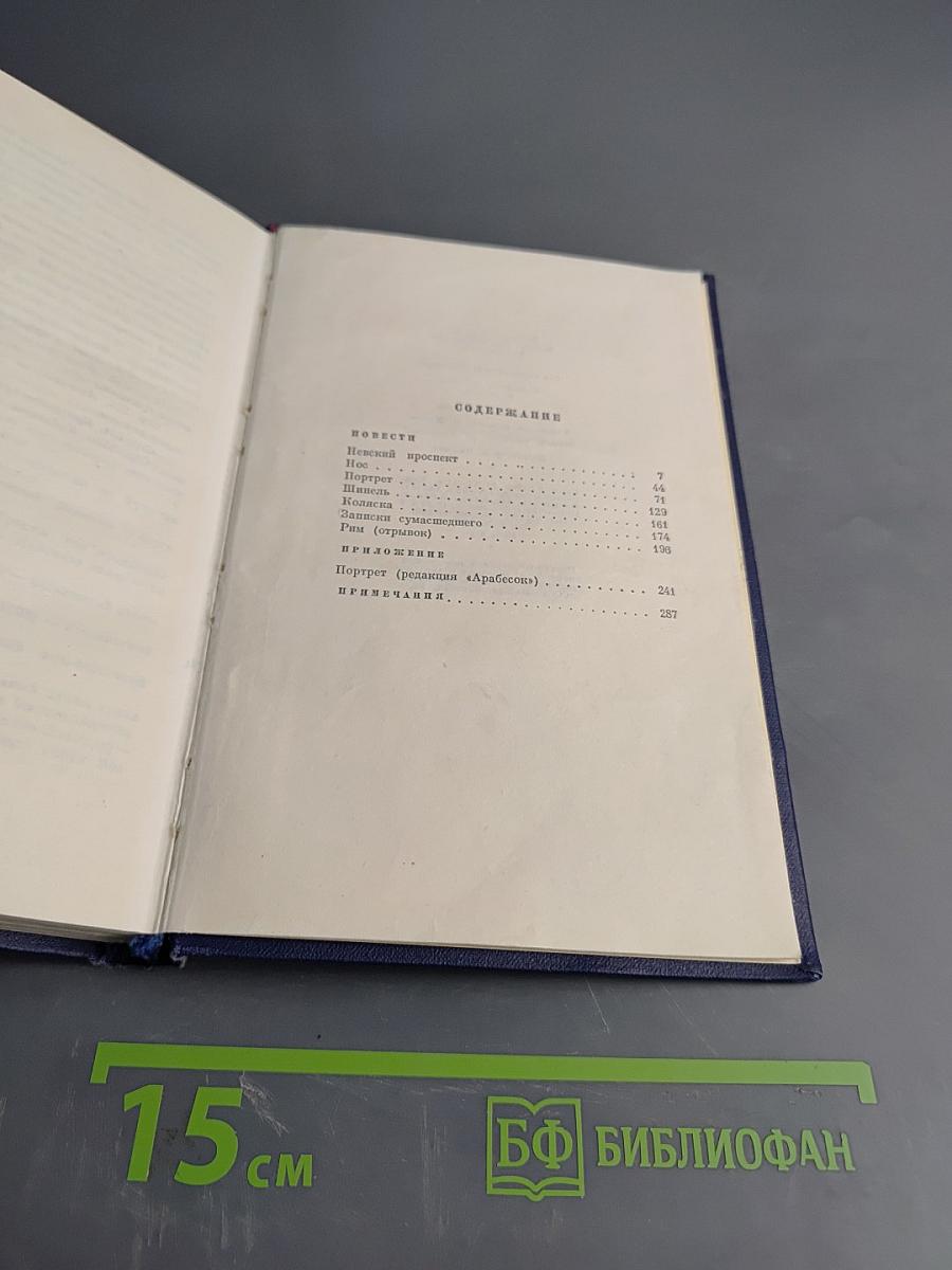 Н.В. Гоголь. Том третий. Повести