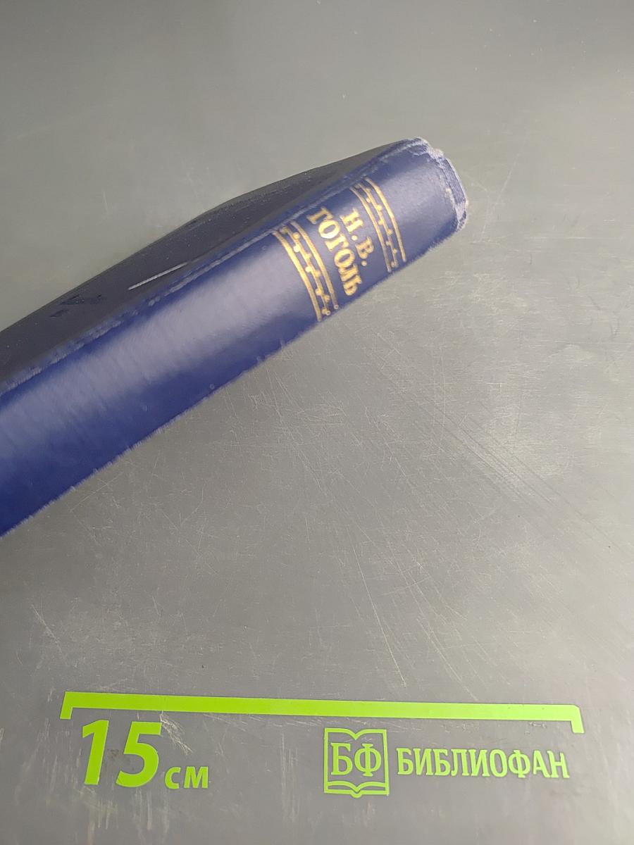 Н.В. Гоголь. Том третий. Повести