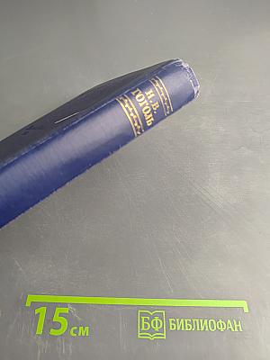 Н.В. Гоголь. Том третий. Повести