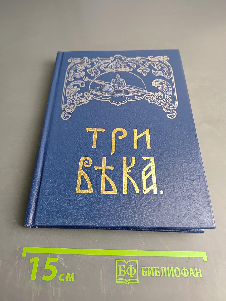 Три века. Россия от смут до нашего времени. Исторический сборник. Том 1