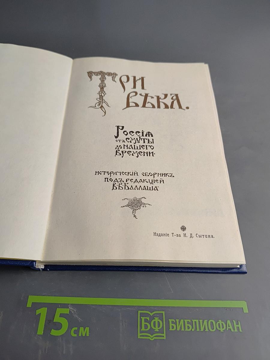 Три века. Россия от смут до нашего времени. Исторический сборник. Том 1