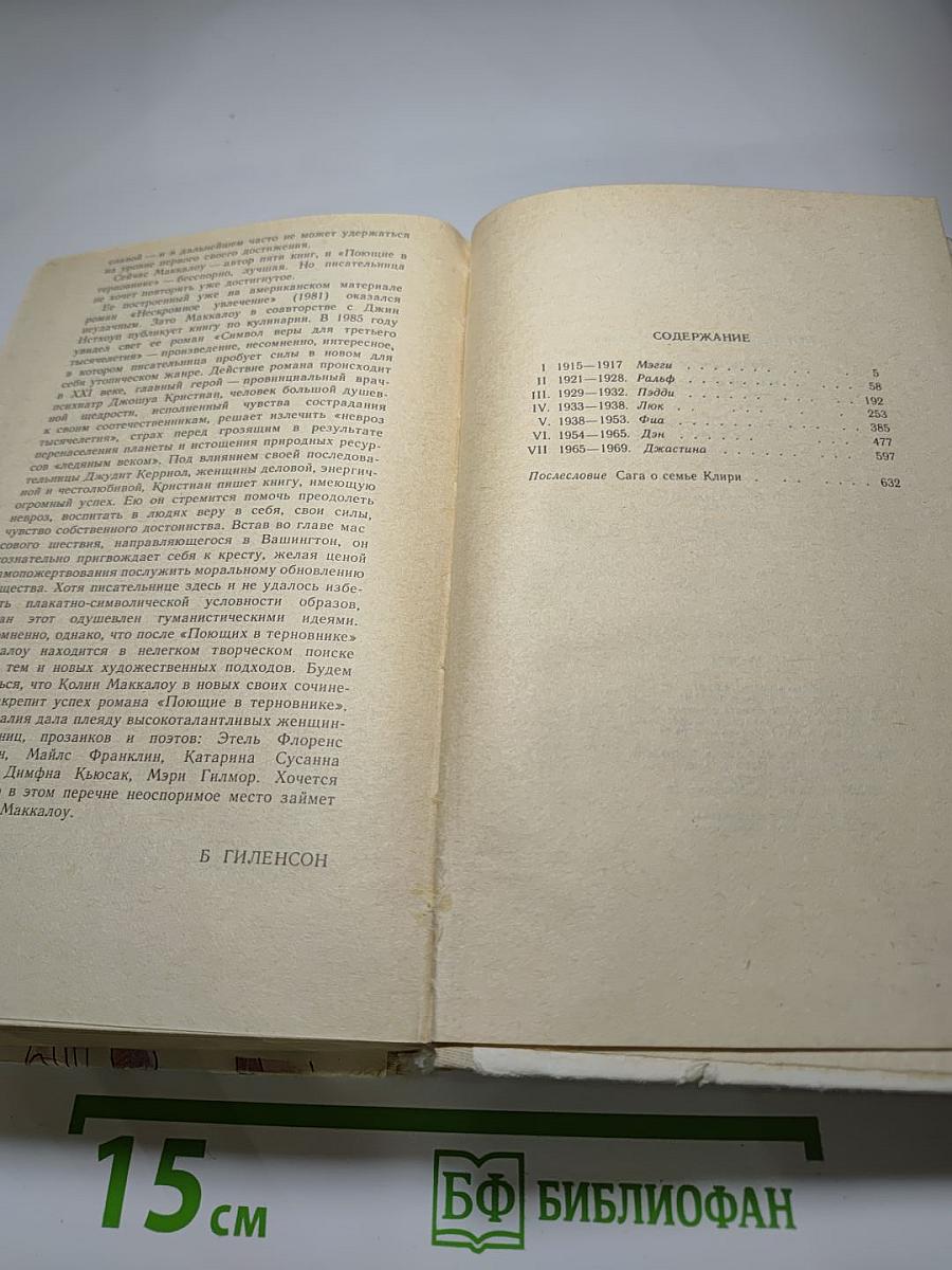 Поющие в терновнике