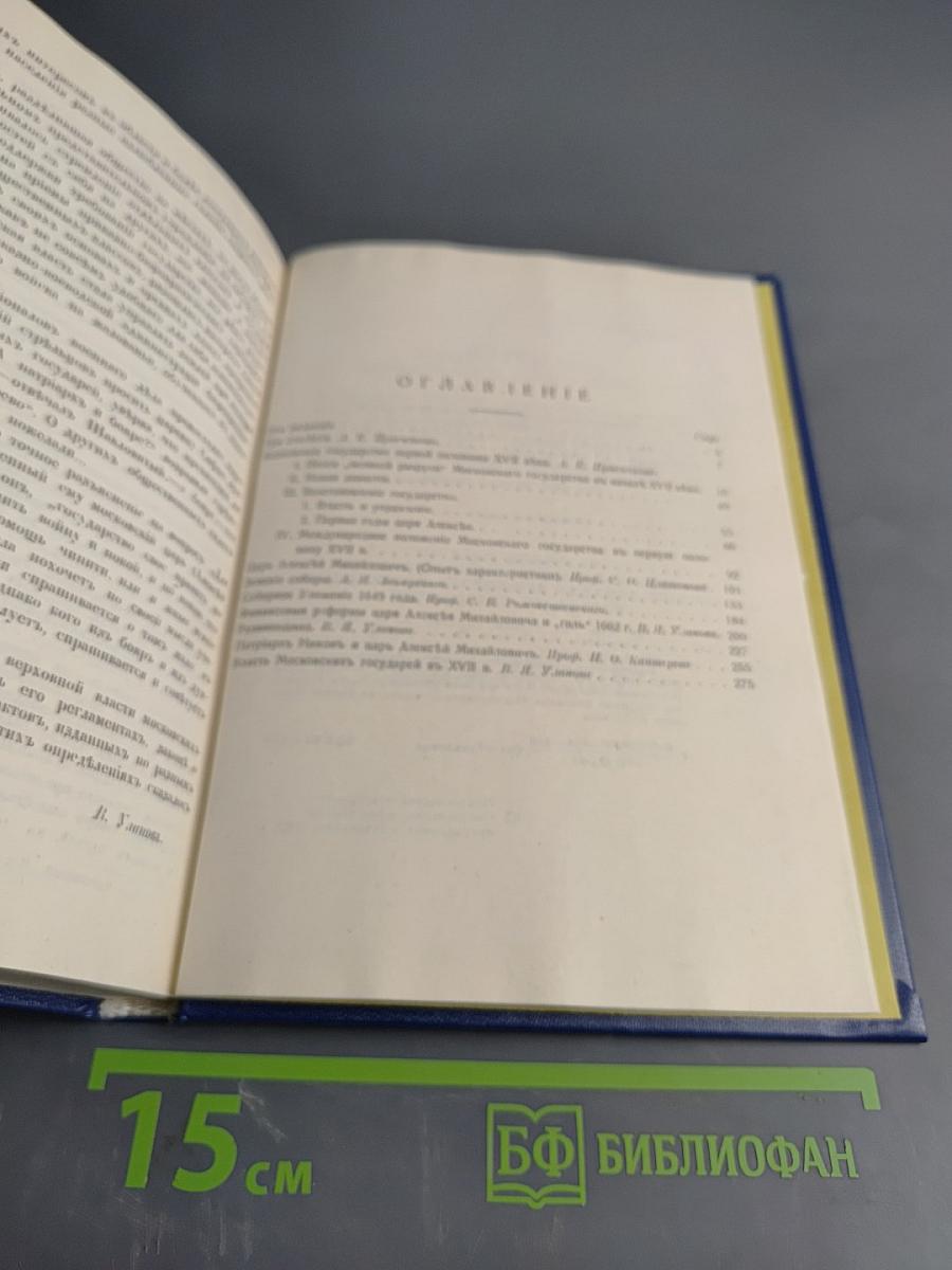 Три века. Россия от смут до нашего времени. Исторический сборник. Том 1