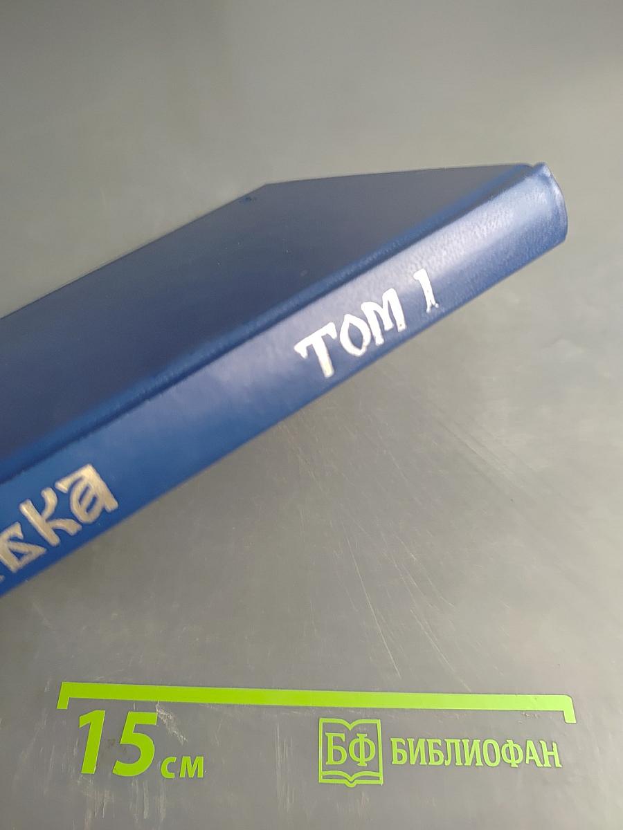 Три века. Россия от смут до нашего времени. Исторический сборник. Том 1