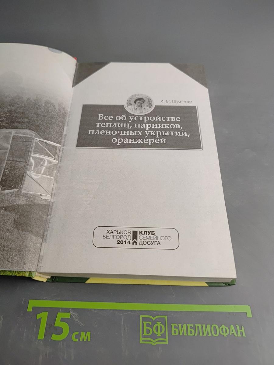Все об устройстве теплиц, парников, пленочных укрытий, оранжерей. Выбор участка. Чертежи и схемы. Освещение, обогрев и вентиляция