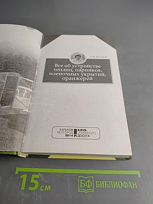 Все об устройстве теплиц, парников, пленочных укрытий, оранжерей. Выбор участка. Чертежи и схемы. Освещение, обогрев и вентиляция