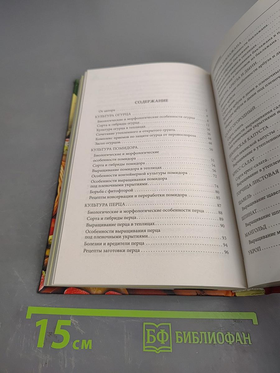 Все об устройстве теплиц, парников, пленочных укрытий, оранжерей. Выбор участка. Чертежи и схемы. Освещение, обогрев и вентиляция