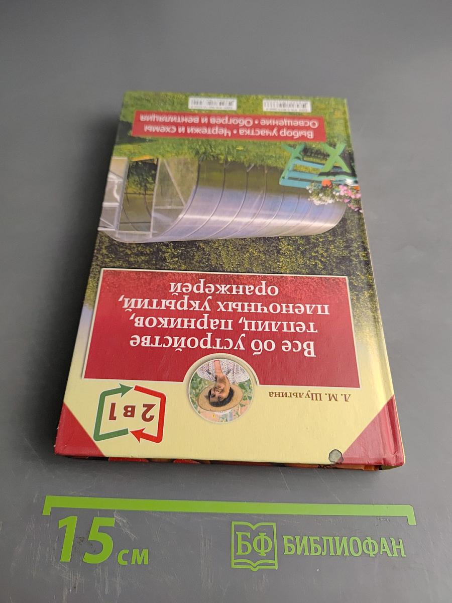 Все об устройстве теплиц, парников, пленочных укрытий, оранжерей. Выбор участка. Чертежи и схемы. Освещение, обогрев и вентиляция