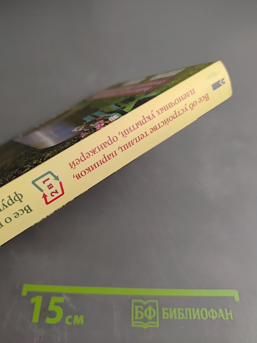 Все об устройстве теплиц, парников, пленочных укрытий, оранжерей. Выбор участка. Чертежи и схемы. Освещение, обогрев и вентиляция