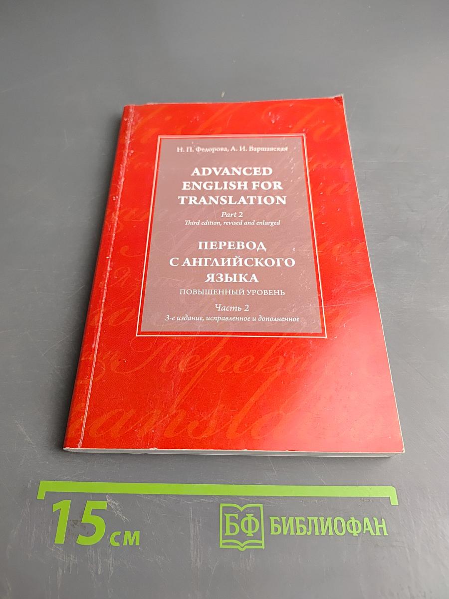 Advanced English for Translation. Part 2. Перевод с английского языка. Повышенный уровень. Часть 2