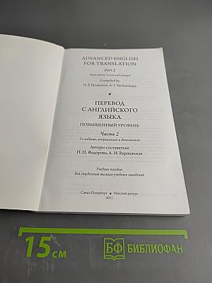 Advanced English for Translation. Part 2. Перевод с английского языка. Повышенный уровень. Часть 2