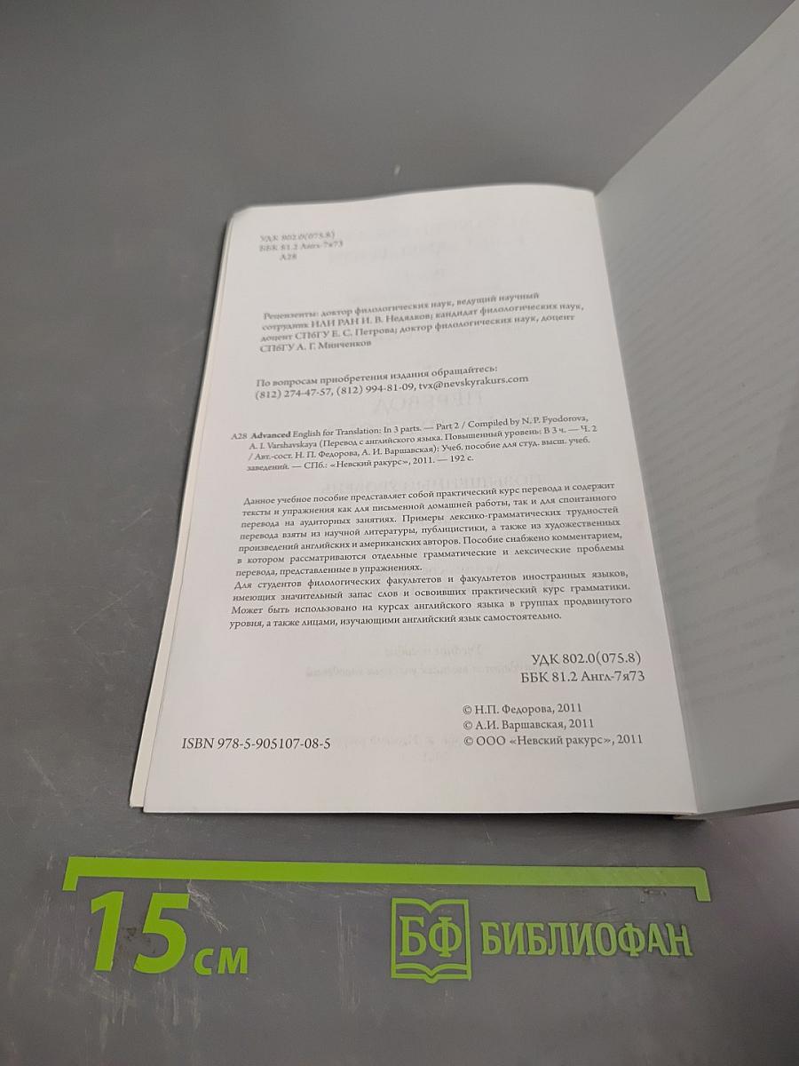 Advanced English for Translation. Part 2. Перевод с английского языка. Повышенный уровень. Часть 2
