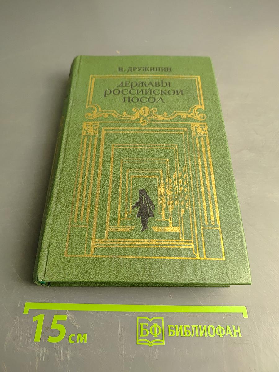 Державный посол