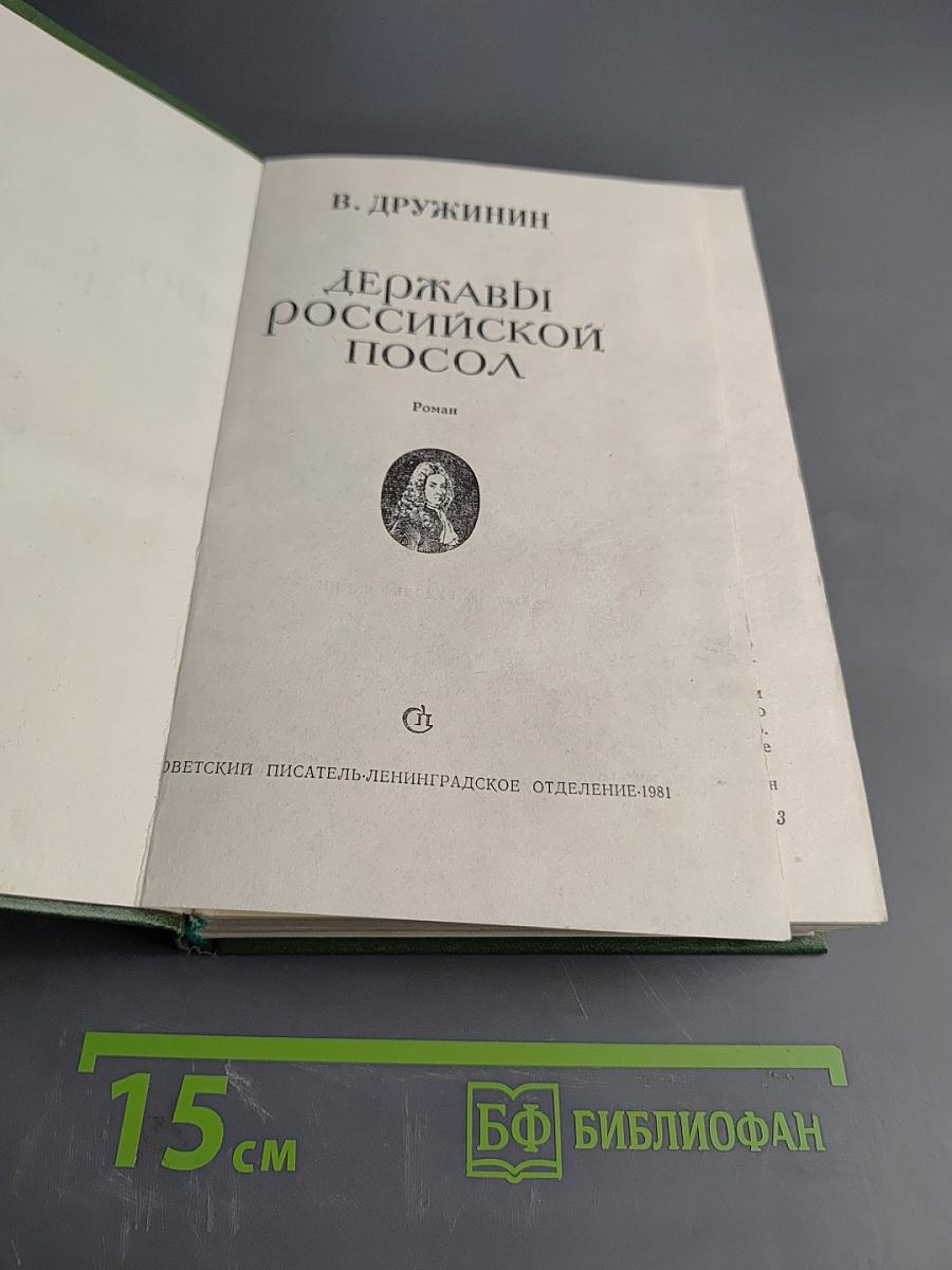 Державный посол