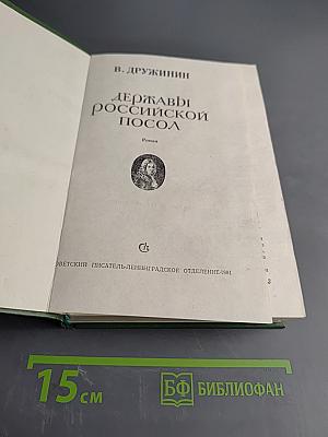 Державный посол