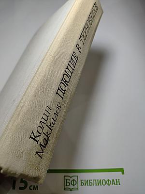 Поющие в терновнике