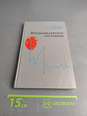 Прединфарктное состояние