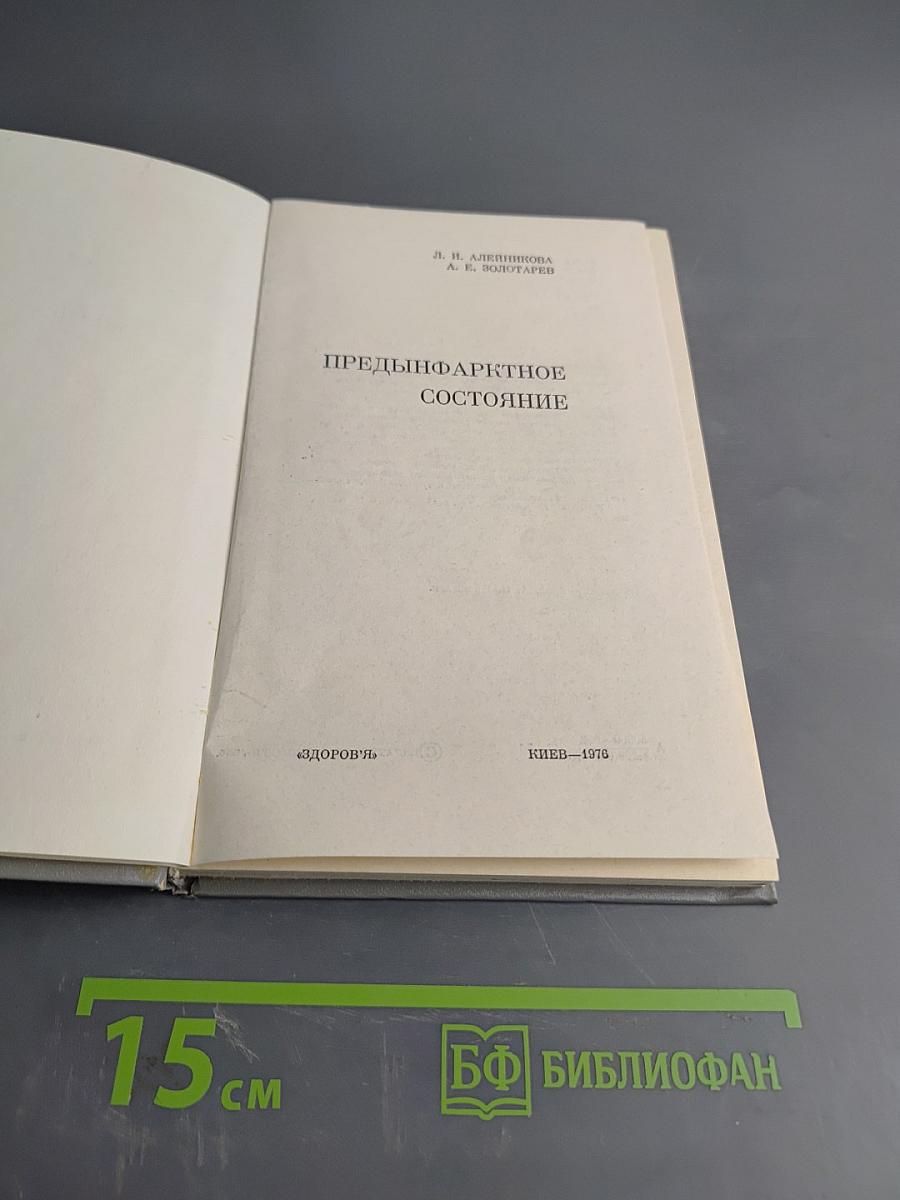 Прединфарктное состояние