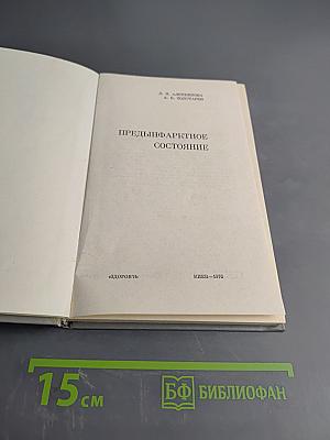 Прединфарктное состояние
