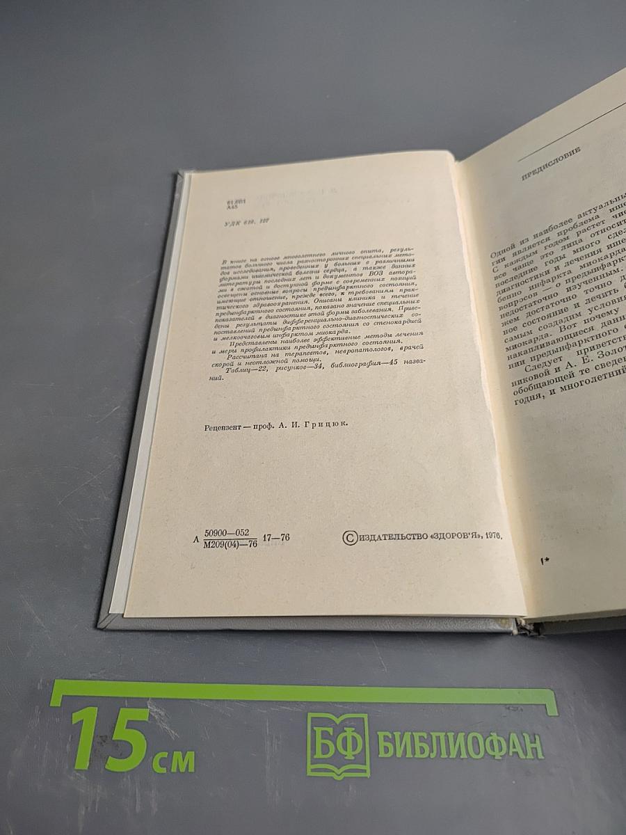 Прединфарктное состояние