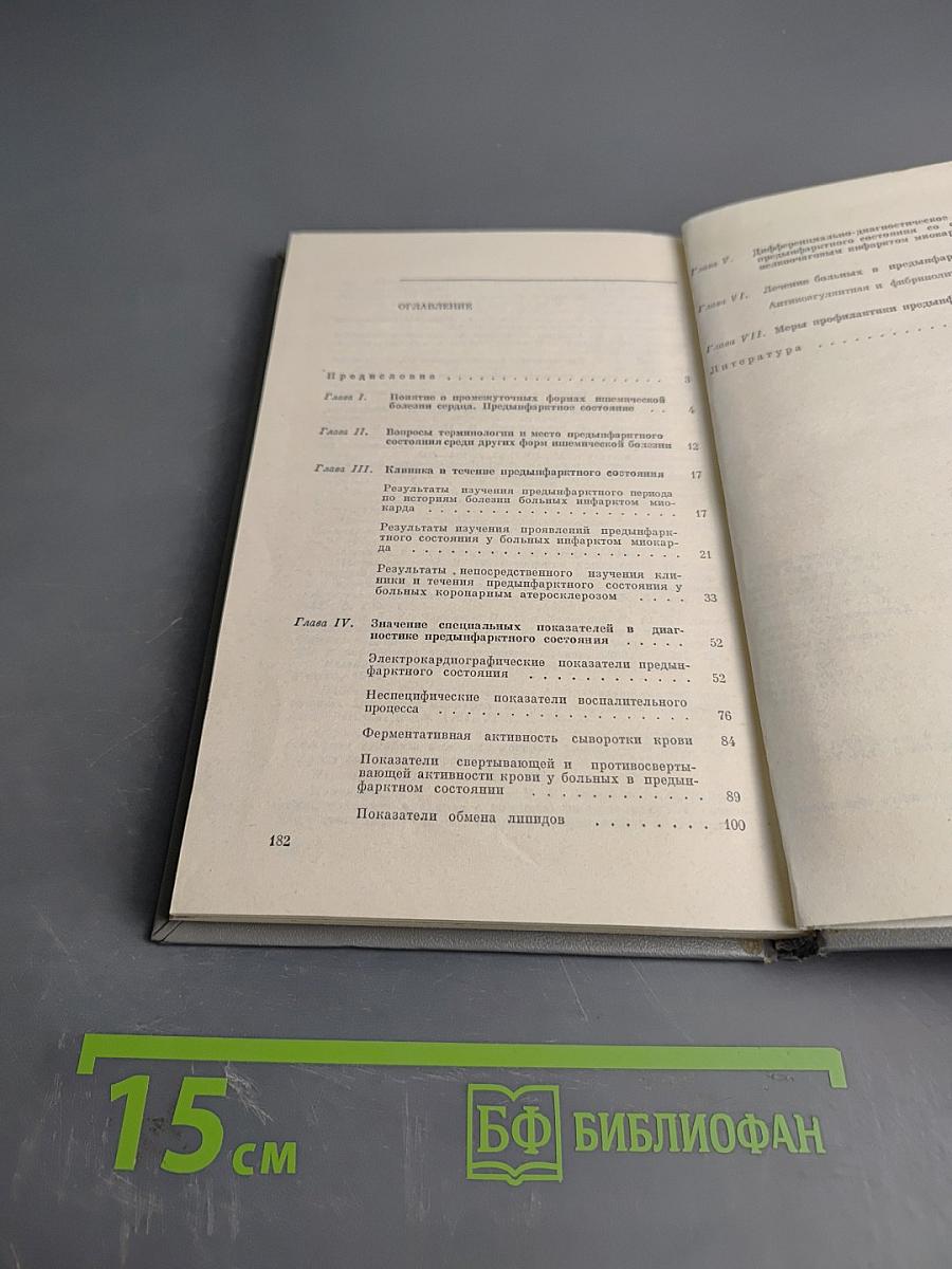 Прединфарктное состояние