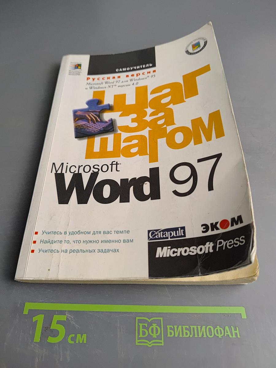 Microsoft Word 97 Шаг за шагом