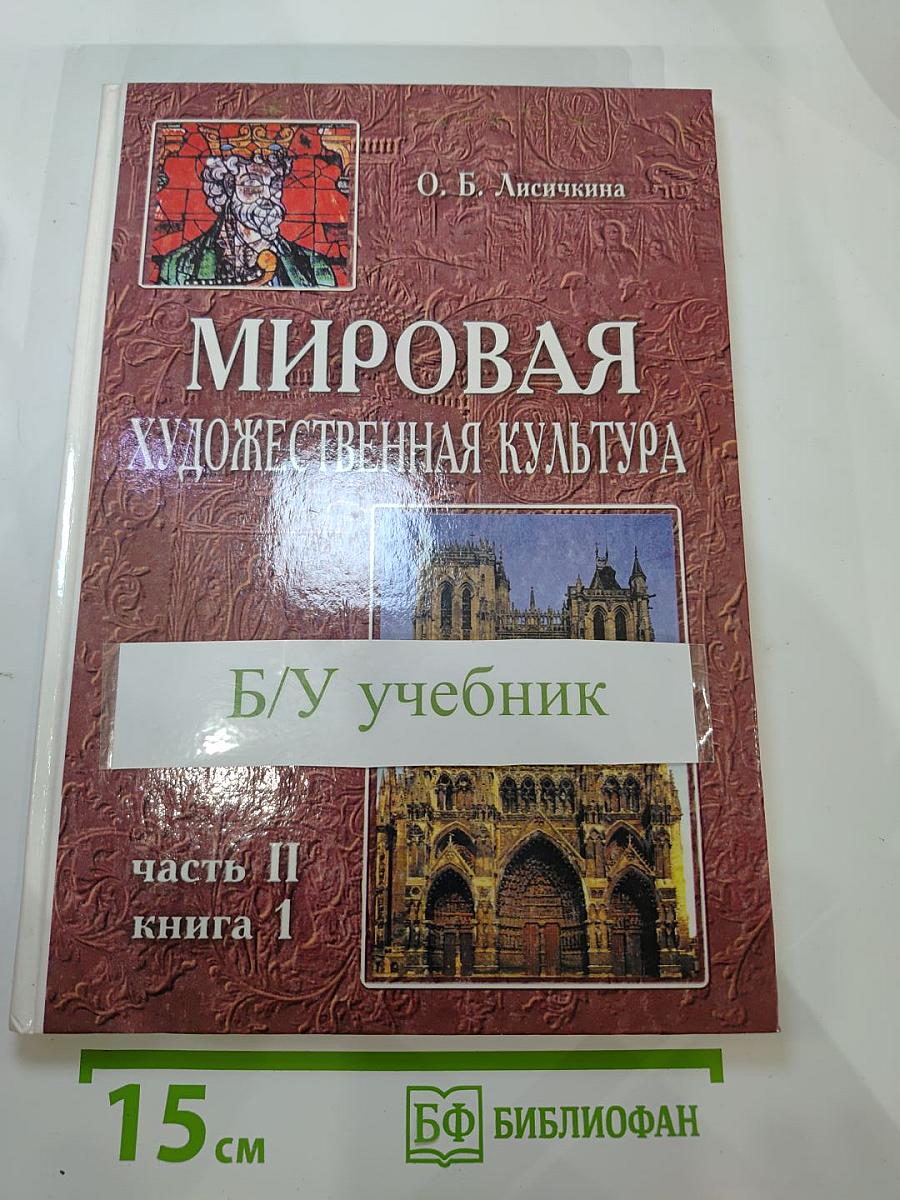Мировая художественная культура. Средние века. Часть II, книга 1