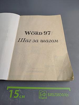 Microsoft Word 97 Шаг за шагом