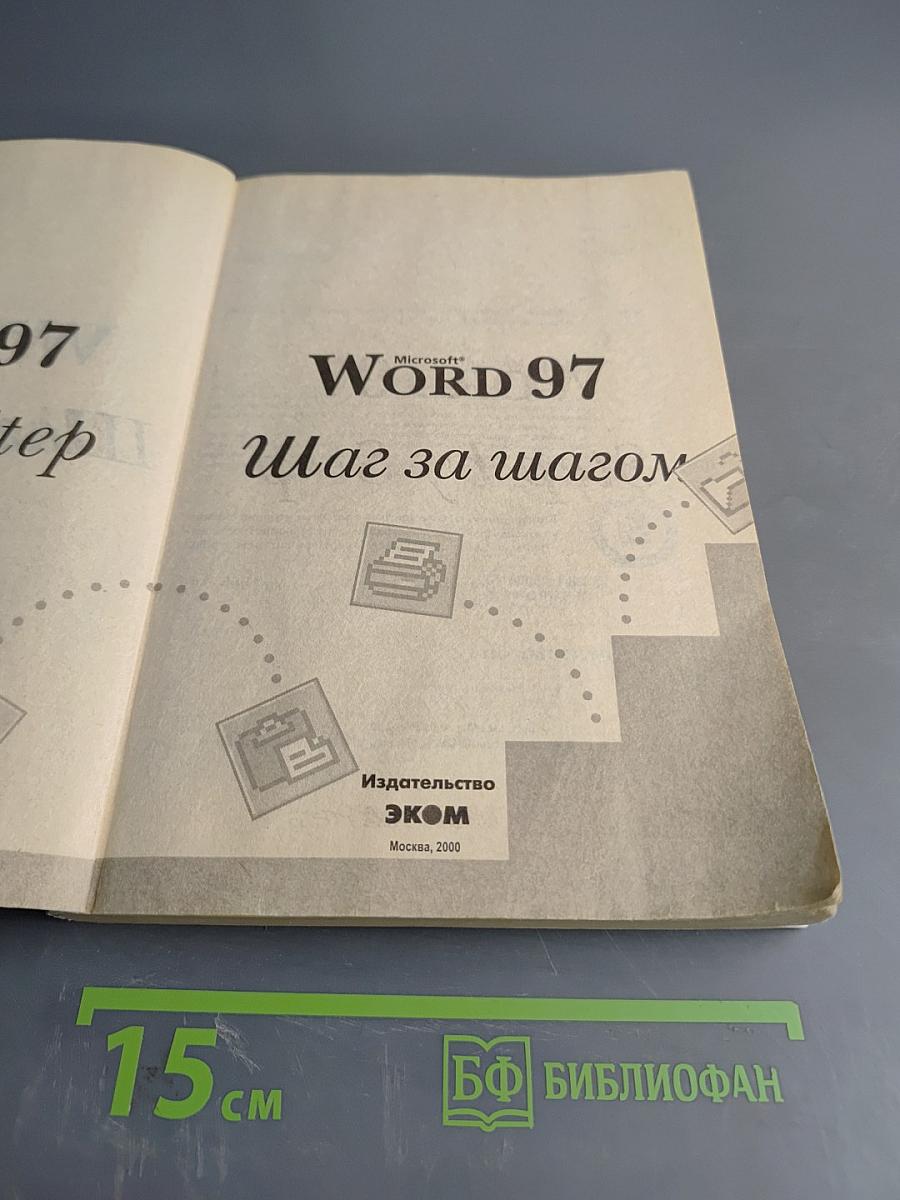 Microsoft Word 97 Шаг за шагом