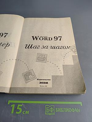 Microsoft Word 97 Шаг за шагом