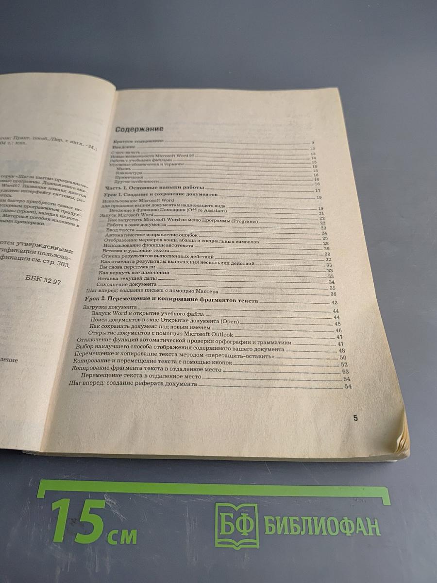 Microsoft Word 97 Шаг за шагом