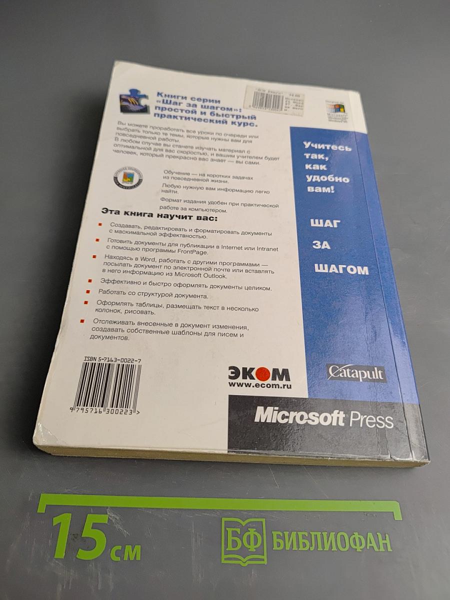 Microsoft Word 97 Шаг за шагом