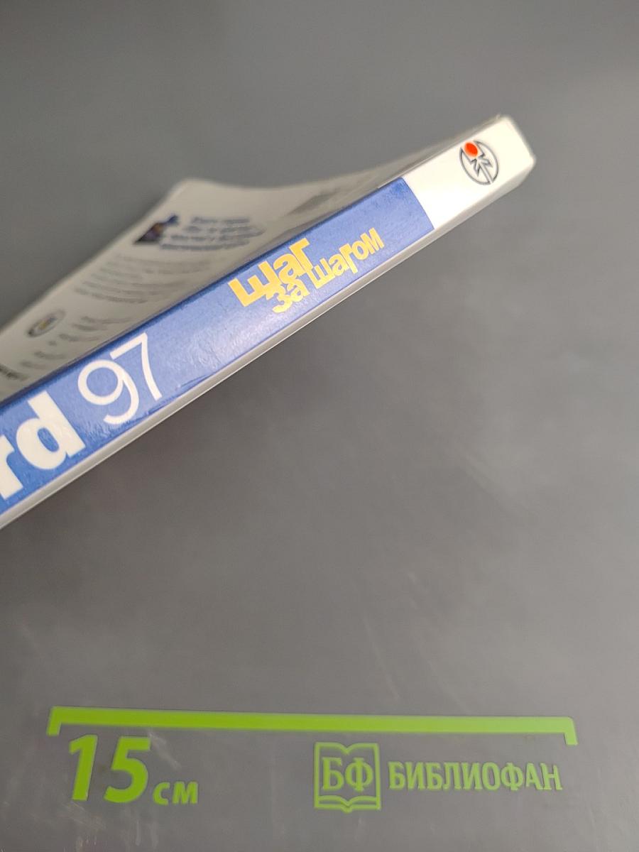 Microsoft Word 97 Шаг за шагом