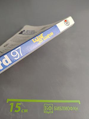 Microsoft Word 97 Шаг за шагом