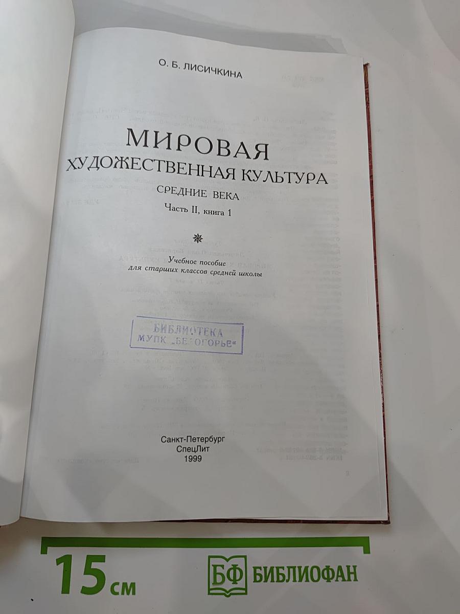 Мировая художественная культура. Средние века. Часть II, книга 1