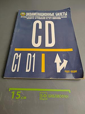 Экзаменационные билеты для приема теоретических экзаменов на право управления транспортными средствами категорий «С», «D» и подкатегорий «C1», «D1»