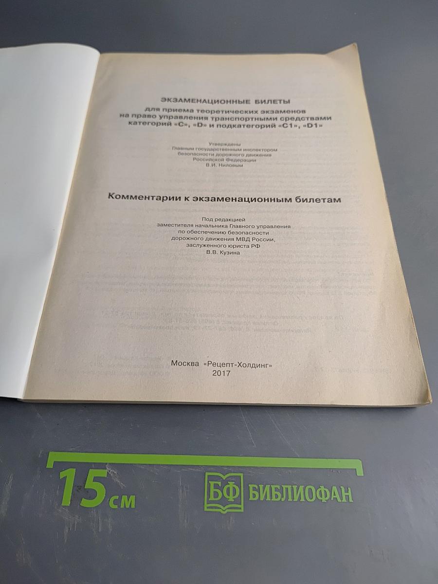 Экзаменационные билеты для приема теоретических экзаменов на право управления транспортными средствами категорий «С», «D» и подкатегорий «C1», «D1»
