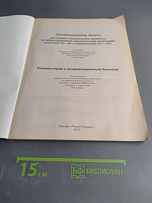 Экзаменационные билеты для приема теоретических экзаменов на право управления транспортными средствами категорий «С», «D» и подкатегорий «C1», «D1»