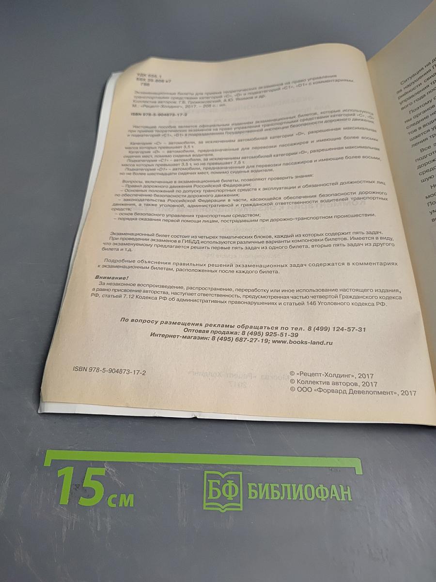Экзаменационные билеты для приема теоретических экзаменов на право управления транспортными средствами категорий «С», «D» и подкатегорий «C1», «D1»
